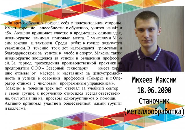 Михеев Максим