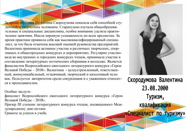 Скородумова Валентина