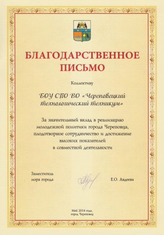 Благодарственное письмо