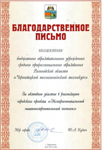 Благодарственное письмо