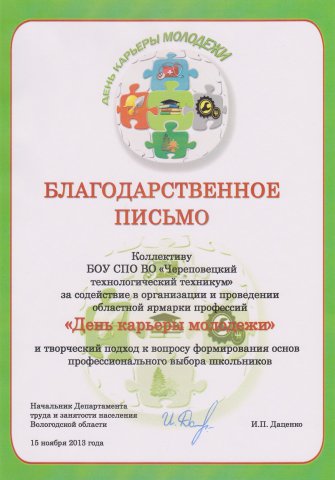 Благодарственное письмо