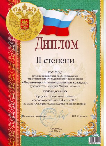 Диплом команде студентов БПОУ ВО "Череповецкий технологический колледж" (2016)