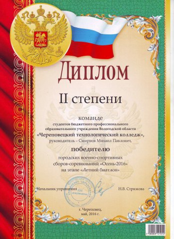 Диплом команде студентов БПОУ ВО "Череповецкий технологический колледж" (2016)