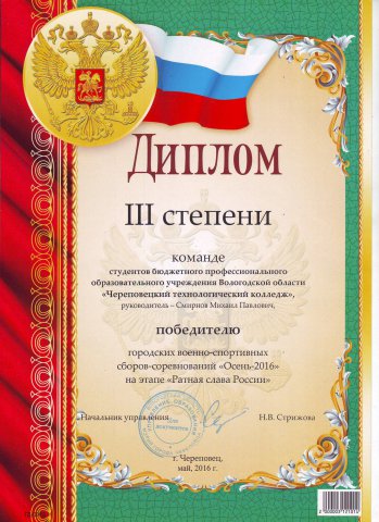 Диплом команде студентов БПОУ ВО "Череповецкий технологический колледж" (2016)