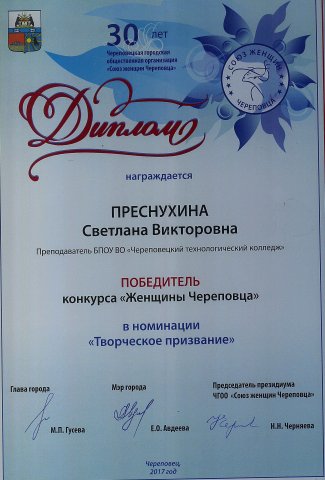 Диплом победителя конкурса "Женщины Череповца"