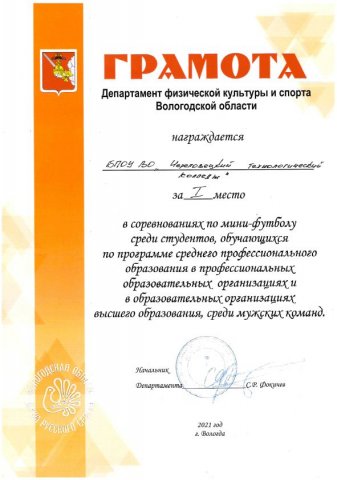 Грамота 1 место в соревнованиях по мини футболу