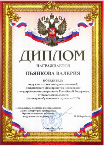 Победитель окружного этапа конкурса сочинений