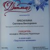 Диплом победителя конкурса "Женщины Череповца"