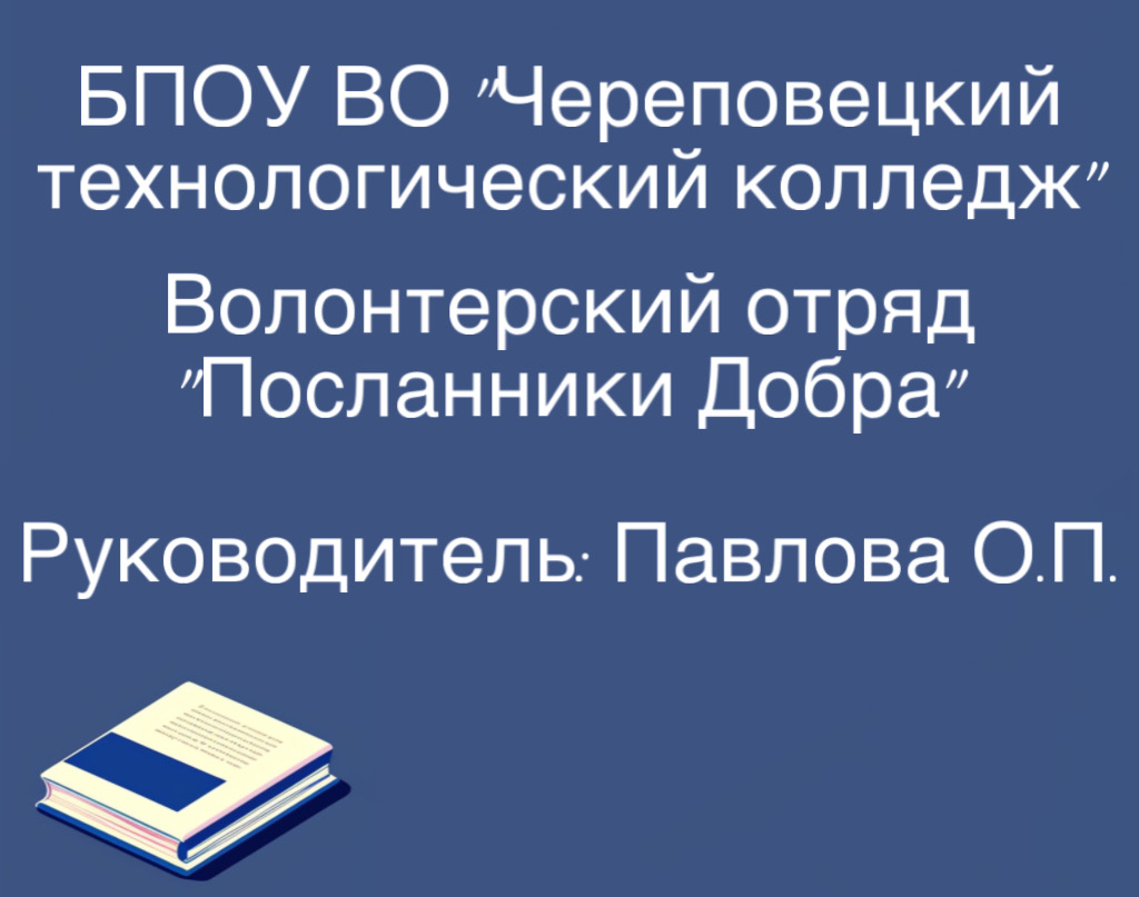 волонтерский отряд чтк2