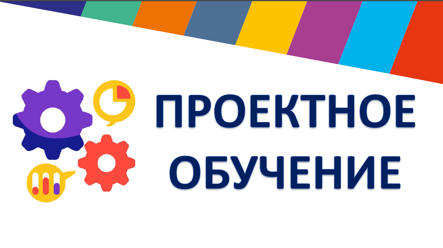 проектное обучение